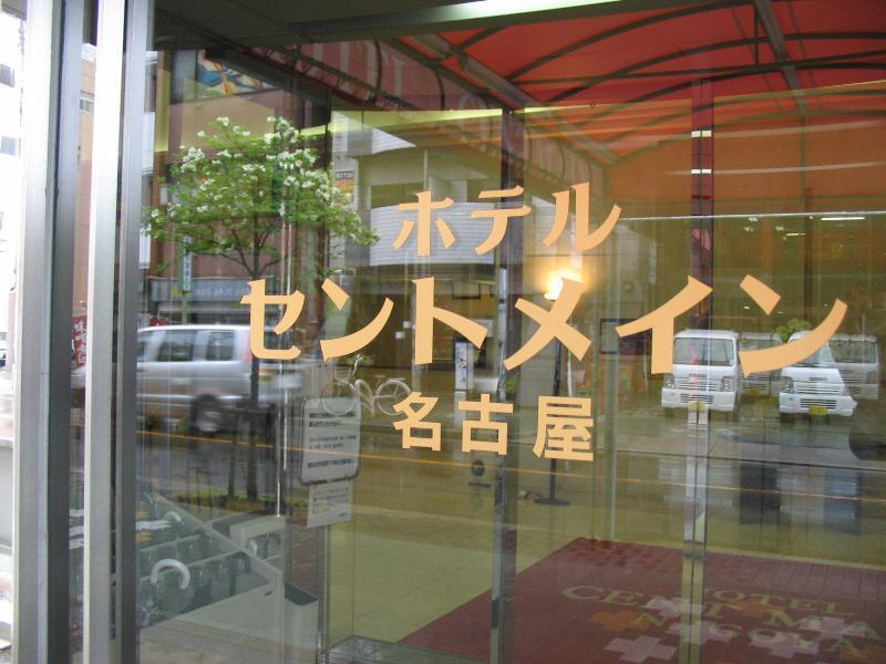 Hotel Centmain Nagoia Exterior foto